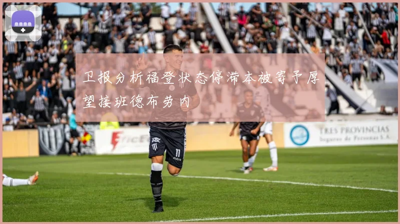 卫报分析福登状态停滞本被寄予厚望接班德布劳内
