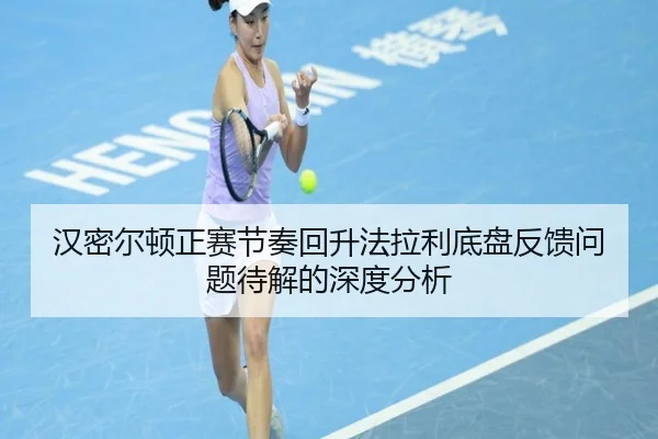 汉密尔顿正赛节奏回升法拉利底盘反馈问题待解的深度分析