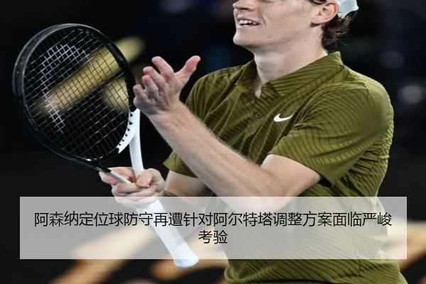 阿森纳定位球防守再遭针对阿尔特塔调整方案面临严峻考验